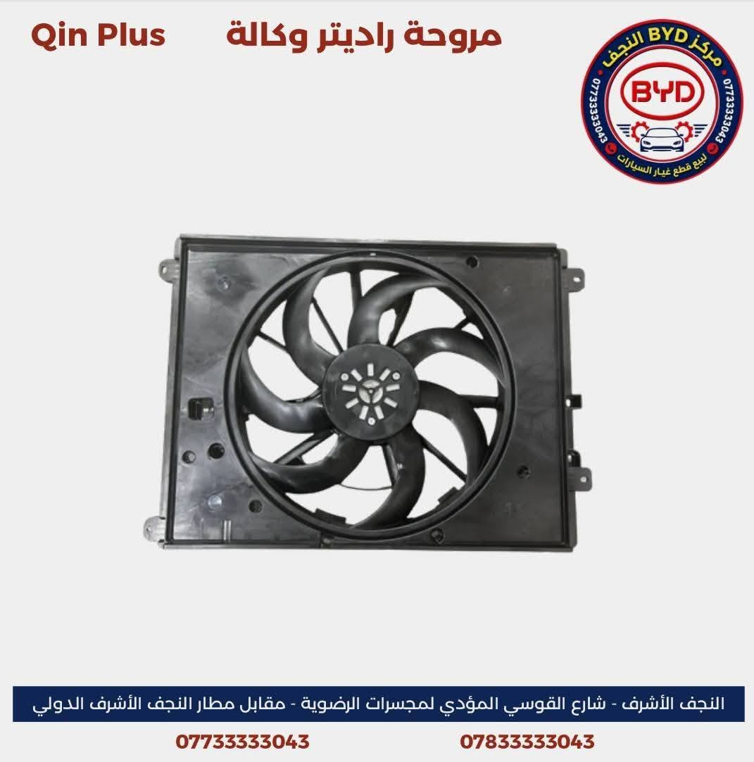 مركز BYD النجف من المراكز المتخصصة في توفير قطع الغيار الأصلية الصينية لسيارات BYD وبمواصفات وكالة أصلية مع الحرص على تقديم منتجات عالية الجودة وخدمة موثوقة تلبي احتياجات أصحاب السيارات.

نوفر تشكيلة واسعة من قطع الغيار لسيارة
- BYD Qin Plus
- BYD Destroyer 05
- BYD Seal 05

كما تتوفر خدمة التوصيل إلى كافة محافظات العراق.

زورونا في موقعنا:
النجف الأشرف – شارع القوسي المؤدي إلى مجسرات الرضوية – مقابل مطار النجف الأشرف الدولي.

للاستفسار والتواصل:
***********  
***********

مركز BYD النجف… قطع غيار أصلية صينية، وكالة أصلية، وخدمة تليق بكم.
