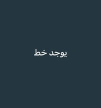 خط • رقم • متوفر