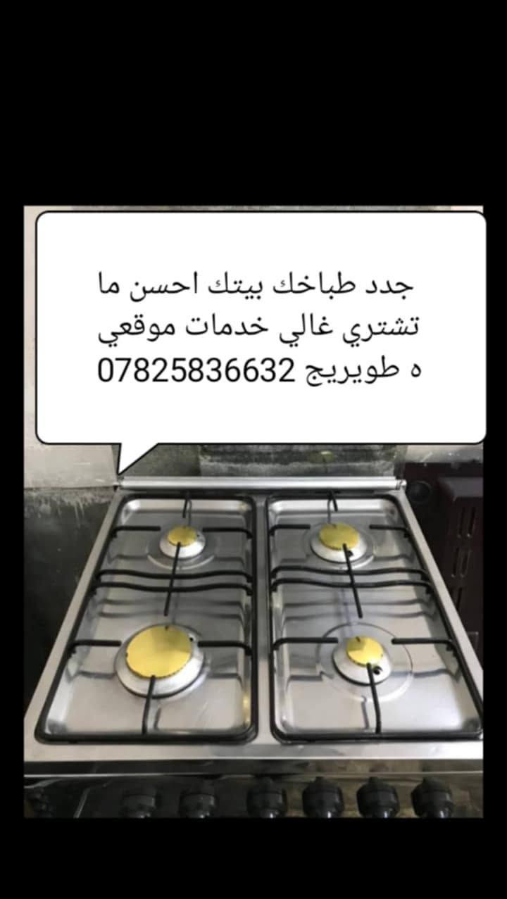 صيانة أجهزة منزلية • خدمة منزلية • طويريج ام الهوى