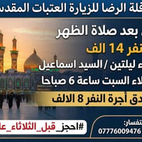 كربلاء • مبيت ليلتين • الخميس بعد الظهر