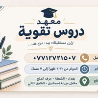 معهد دروس تقوية • دوام ٢:٣٠-٧ • الشعلة جرف الملح