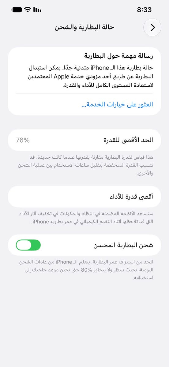 سلام عليكم ايفون 12 برو ماكس مكفول كفاله عامه اذا مفتوح تاخذه بلاش وتر جهاز كارتون موجود فقط هاذ الخط بيه زلغ مابيه نسخه ياباني ذاكرتة 128 بطارية 76 خدمه ميصرف شحن ابد يوم كامل يبقه شحنه بيع 350 نهايته من لاخير او مراوس ب 11 برو ماكس كون شرق اوسط او 13 برو ماكس شرق اوسط كون مكفول ممفتوح ابد 

مكاني البصرة خور الزبير 
***********

نص مكتوب في الصور:
- 8:33
- حالة البطارية والشحن
- رسالة مهمة حول البطارية
- حالة بطارية هذا الـ iPhone متدنية جدًا. يمكن استبدال البطارية عن طريق أحد مزودي خدمة Apple المعتمدين لاستعادة المستوى الكامل للأداء والقدرة.
- العثور على خيارات الخدمة...
- الحد الأقصى للقدرة
- 76%
- هذا قياس لقدرة البطارية مقارنة بقدرتها عندما كانت جديدة. قد تتسبب القدرة المنخفضة بتقليل ساعات الاستخدام بين عملية الشحن والأخرى.
- أقصى قدرة للأداء
- ستساعد الأنظمة المضمنة في النظام والمكونات في تخفيف آثار الأداء التي قد تلاحظها أثناء التقدم الكيميائي في عمر بطارية iPhone.
- شحن البطارية المحسن
- للحد من استنزاف عمر البطارية، يتعلم الـ iPhone من عادات الشحن اليومية، بحيث ينتظر ولا يتجاوز 80% حتى يحين موعد حاجتك إلى استخدامه.
- 8:33 حول الاسم iPhone 12 Pro Max إصدار iOS 27.0 اسم الطراز iPhone 12 Pro Max رقم الطراز MGCX3J/A الرقم التسلسلي G6TFL0320D4H انتهت صلاحية التغطية سجل تاريخ القطع والخدمة الأغاني 0 الفيديوهات 103 الصور 2,427 التطبيقات 27 السعة 128 غ.ب. متوفرة 9.9 غ.ب.
- 8:35 حول الاسم iPhone 12 Pro Max إصدار iOS 27.0 اسم الطراز iPhone 12 Pro Max رقم الطراز MGCX3J/A الرقم التسلسلي G6TFL0320D4H انتهت صلاحية التغطية سجل تاريخ القطع والخدمة الأغاني 0 الفيديوهات 103 الصور 2,430 التطبيقات 27 السعة 128 غ.ب. متوفرة 9.92 غ.ب.
- 8:33 القطع والخدمة تجمع Apple سجل تاريخ القطع والخدمة، وهذا السجل يعرض معلومات عن هذا الـ iPhone وحالته وتفاصيل إصلاحه. معرفة المزيد... سجل تاريخ الخدمة البطارية الخدمة