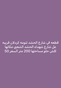 أرض • شارع شهداء الحشد الشعبي • ٢٠٠م