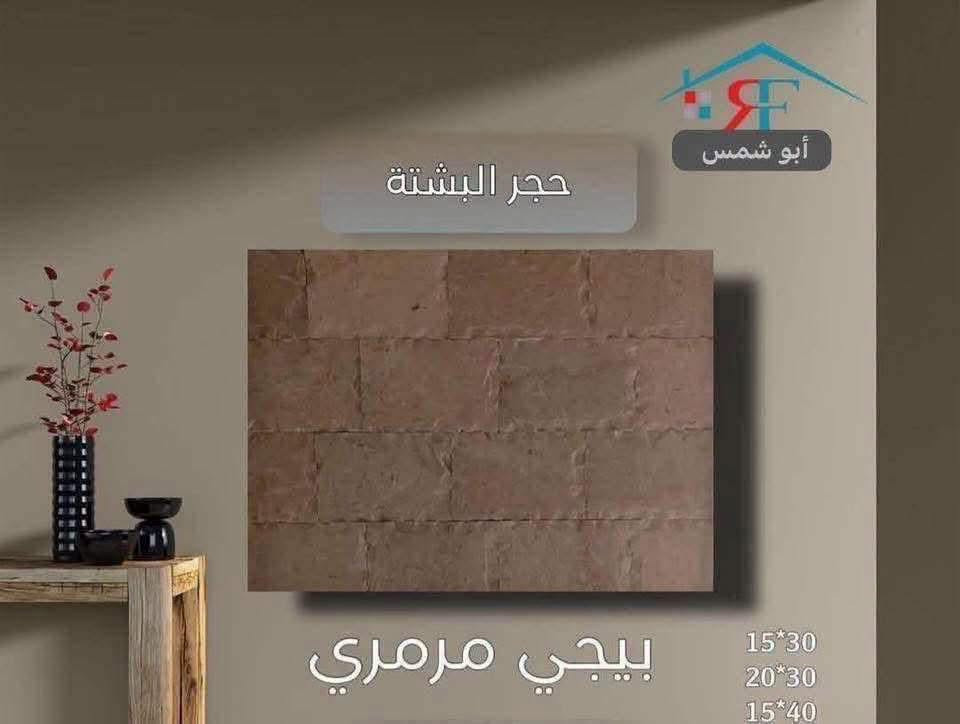 فخامة تدوم.. وجمال يأسر الأنظار ✨نقدم لكم أفخم أنواع البشته والمرمر الطبيعي بجودة فائقة ونقوش حصرية تليق بتميز منزلك.▪️ صلابة تقاوم الزمن▪️ ألوان ونقاء نادريْن▪️ قصات هندسية دقيقة📞 للتواصل والاستفسار: [***********.    

***********]📍 موقعنا: [بغداد -العامريه -شارع البصره ]"

نص مكتوب في الصور:
- حجر البشتة أبو شمس احمر حجري 15*30
- حجر البشتة
- أبو شمس
- اذري
- 15*30
- 20*30
- 15*40
- أبو شمس حجر البشتة اذري اونكس 15*30
- كراجات
- حجر البشتة أبو شمس كرانيت 15*30 20*30 15*40
- أبو شمس حجر البشتة بيجي مرمري 15*30 20*30 15*40
- أبو شمس حجر البشتة اسود مرمري 15*30 20*30 15*40
- أبو شمس حجر البشتة عسلي 15*30 20*30 15*40
- لا يبيد