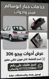 قطع بيجو • فحص قبل الشراء • توصيل بغداد