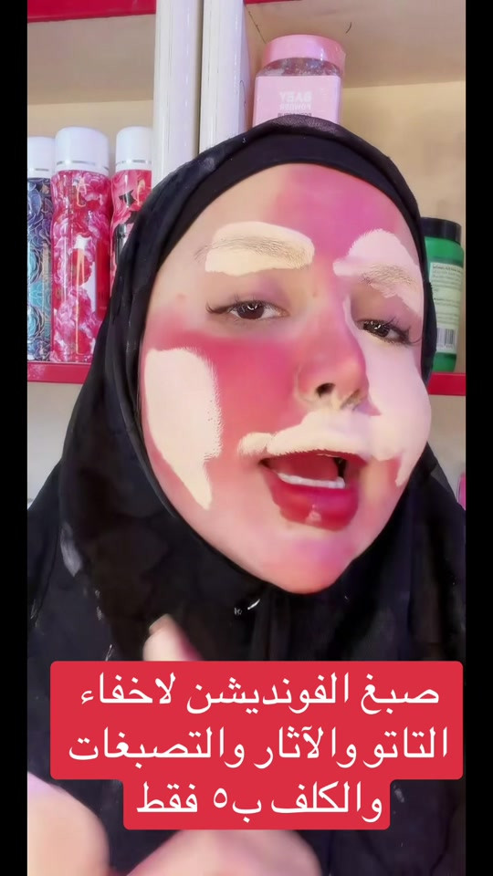 #livehighlights #tiktoklive 

نص مكتوب في الصور:
- صبغ الفونديشن لاخفاء التاتو والآثار والتصبغات والكلف ب٥ فقط