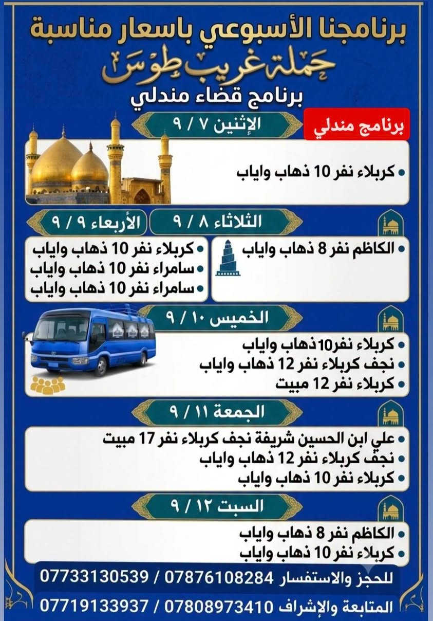 #برنامجنا_بأسعار_مناسبة        من_مندلي_بلدروز_كنعان_بعقوبة
#حــمــلــة_غــريــب_طـــوس 
#بمتابعة_ملا_محمد_ملا_أكرم_المندلاوي
#للحجز__والاستفسار 
*********** / ***********  #بلدروز_كنعان_بعقوبة 
*********** / ***********  #مندلي_قزانية_اطرافها 
#المتابعة__والإشراف 
*********** / ***********
