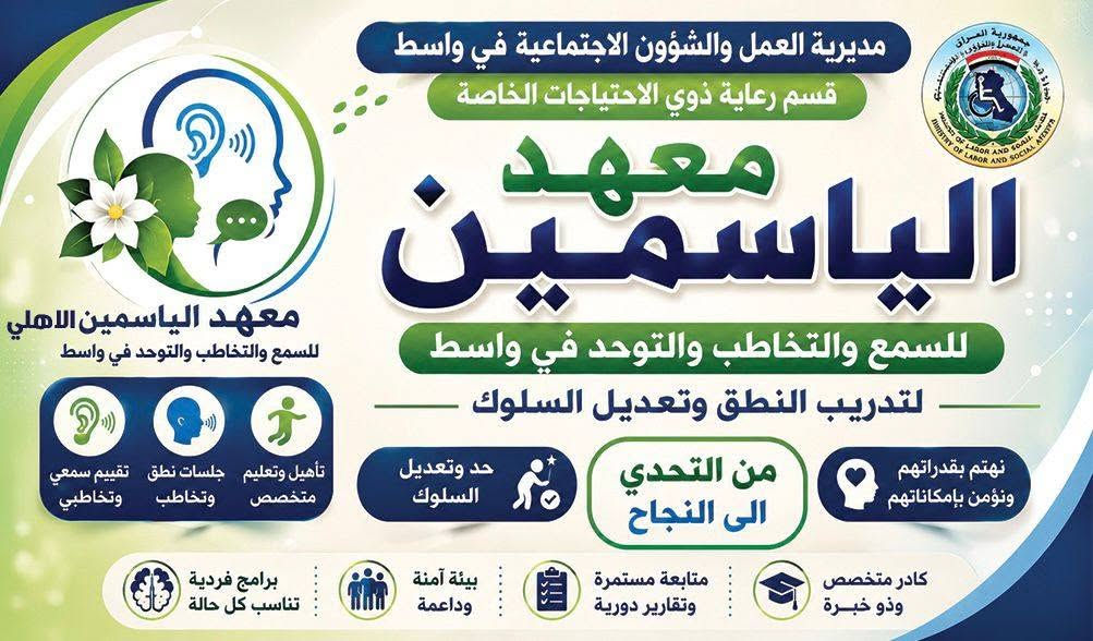 ✨🌟 معهد الياسمين للسمع والتخاطب والتوحد – واسط
📌 المواقع:
  دور الضباط / بداية نزلة الضباط  مجاور اسواق العائلة / مقابل نادي المعتصم الرياضي...

💡 خدمات مميزة:
* ✅ جلسات تدريب السمع والتخاطب.
* ✅ برامج تأهيلية متخصصة تشمل تحسين التواصل البصري، تنفيذ الأوامر اليومية، 
* ✅ دمج اجتماعي للأطفال، وتعديل السلوك بأساليب علمية.
* ✅ دعم نفسي واجتماعي متكامل للأسرة والطفل.
📞 للتواصل:�📱 ***********�بادارة: د. علي عدنان ابورغيف�✨ لأن طفلك يستحق الأفضل، سارع التسجيل الآن
السمع والتخاطب في واسط 
د.علي عدنان ابو رغيف
