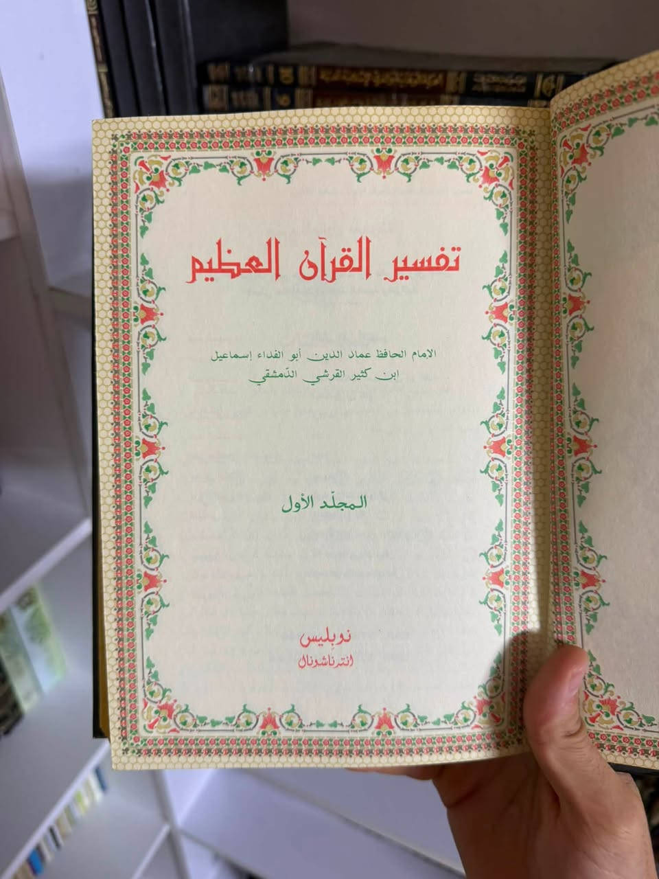 السلام عليكم ورحمة الله وبركاته تفسير القران العظيم للحافظ ابن كثير رحمة الله 24 مجلد كامل جديد غير مستخدم بسعر ١٢٥ الف فقط النسخة جميلة جداً جداً ومتوفر موسعات دينية أخرى  للطلب مراسلة الصفحة او الاتصال على الرقم ***********
