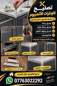 كاونترات ألومنيوم • خدمة منزلية • تبديل يدات