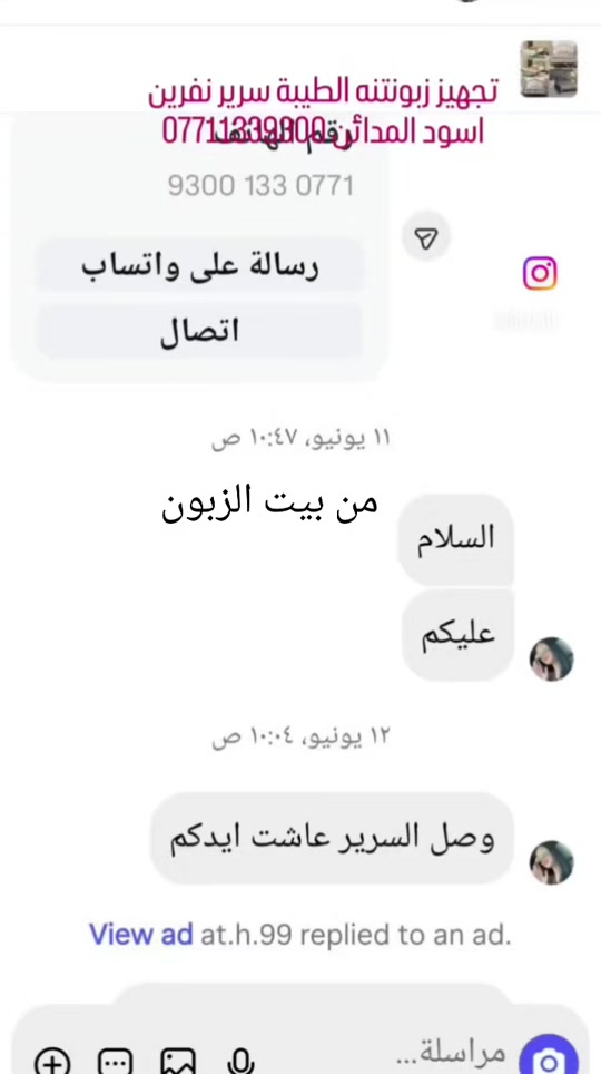 #من_بيت_الزبونة #تجهيز #سرير #حديد #نفرين  لون اسود 

نص مكتوب في الصور:
- تجهيز زبونتنـه الطيبة سرير نفرين اسود المدائن رقم المهندم *********** 9300 133 0771 رسالة على واتساب اتصال ١١ يونيو، ١٠:٤٧ ص من بيت الزبون السلام عليكم ١٢ يونيو، ١٠:٠٤ ص وصل السرير عاشت ايدكم View ad at.h.99 replied to an ad. مراسلة...