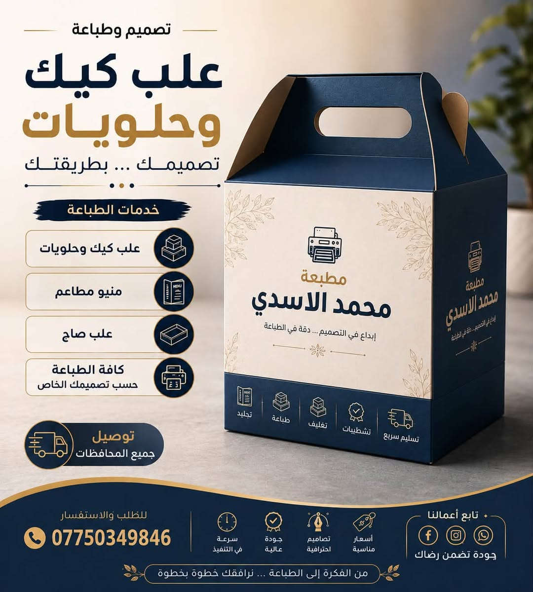 🌟 من الفكرة إلى الطباعة... نرافقك خطوة بخطوة! 🌟
تريد ترفع من قيمة منتجك وتترك انطباع لا يُنسى لدى عملاءك؟ في مطبعة محمد الأسدي نحول أفكارك إلى مطبوعات تترك انطباعاً حقيقياً وبأعلى معايير الجودة الاحترافية! 📦✨
نقدم لك خدمات طباعة وتصميم متكاملة تناسب جميع المشاريع (الكافيهات، المطاعم، محلات الحلويات، وكافة الأنشطة التجارية):

🍰 علب كيك وحلويات: تصاميم أنيقة وفاخرة تحافظ على منتجك وتعكس ذوقك الرفيع.
🍔 علب صاج ومنيو مطاعم: منيو احترافي وقوائم طعام وعلب صاج تليق باسم مطعمك أو كافيهك وترتقي بهويتك البصرية.
🎨 تصاميم خاصة حسب الطلب: نوفر لك تصاميم فريدة ومبتكرة تناسب هوية براندك بالكامل.

 ⚡ سرعة في التنفيذ وتسليم دقيق.
 🏆 جودة طباعة عالية وثبات في الألوان.
 🎯 تصاميم احترافية بلمسة إبداعية.
 💰 أسعار تناسبة ومناسبة لجميع المشاريع.
 🚚 خدمة التوصيل متوفرة لجميع المحافظات!
📞 للطلب والاستفسار والحجز، يسعدنا تواصلكم معنا عبر الاتصال أو الواتساب على الرقم:
***********

تابعونا عله النستقرام 👇🏻👇🏻

https://www.instagram.com/mohammed_offset?igsh=Z2pjMTB2Znl4NnRx&igsi=Z2pjMTB2Znl4NnRx

تابعونا عله التيك توك 👇🏻👇🏻

https://www.tiktok.com/@x_ifi?_r=1&_t=ZS-9918Y5Szjhn
