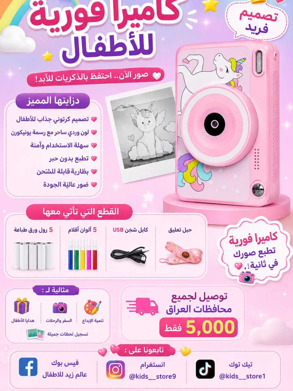 📸 ذكريات طفلك تستحق أن تبقى للأبد! 💖
مع الكاميرا الفورية للأطفال من عالم زيد للأطفال، يلتقط طفلك صوره ويطبعها فورًا خلال ثوانٍ، بتصميم آمن وسهل الاستخدام وهدية مثالية لكل طفل.
📦 محتويات كل كاميرا موضحة داخل الصور (وتختلف حسب الموديل).
🚚 يتوفر توصيل لجميع محافظات العراق 5,000 الاف.🤍✨
📍 عنوان المحل: بغداد - الراشدية - حي القدس🤍.
📲 التواصل على الارقام واتس آب أو راسل الصفحة 🤍.
*********** 📞
*********** 📞
#ترند #اكسبلور_فولو #كاميرات_فورية
