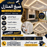 جبسن بورد • صبغ داخلي وخارجي • ديكورات