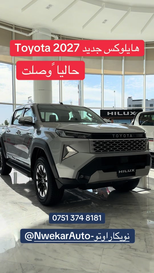 #هايلوكس 2027 الجيل الجديد… بعرض استثنائي@Nwekar Auto - نويكار اوتو 

نص مكتوب في الصور:
- هايلوكس جديد Toyota 2027 حاليا وصلت *********** @NwekarAuto-نويكاراوتو