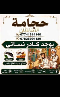 لا توجد تفاصيل  نص مكتوب في الصور: - حجامة المصطفى 07741814140 0782599...