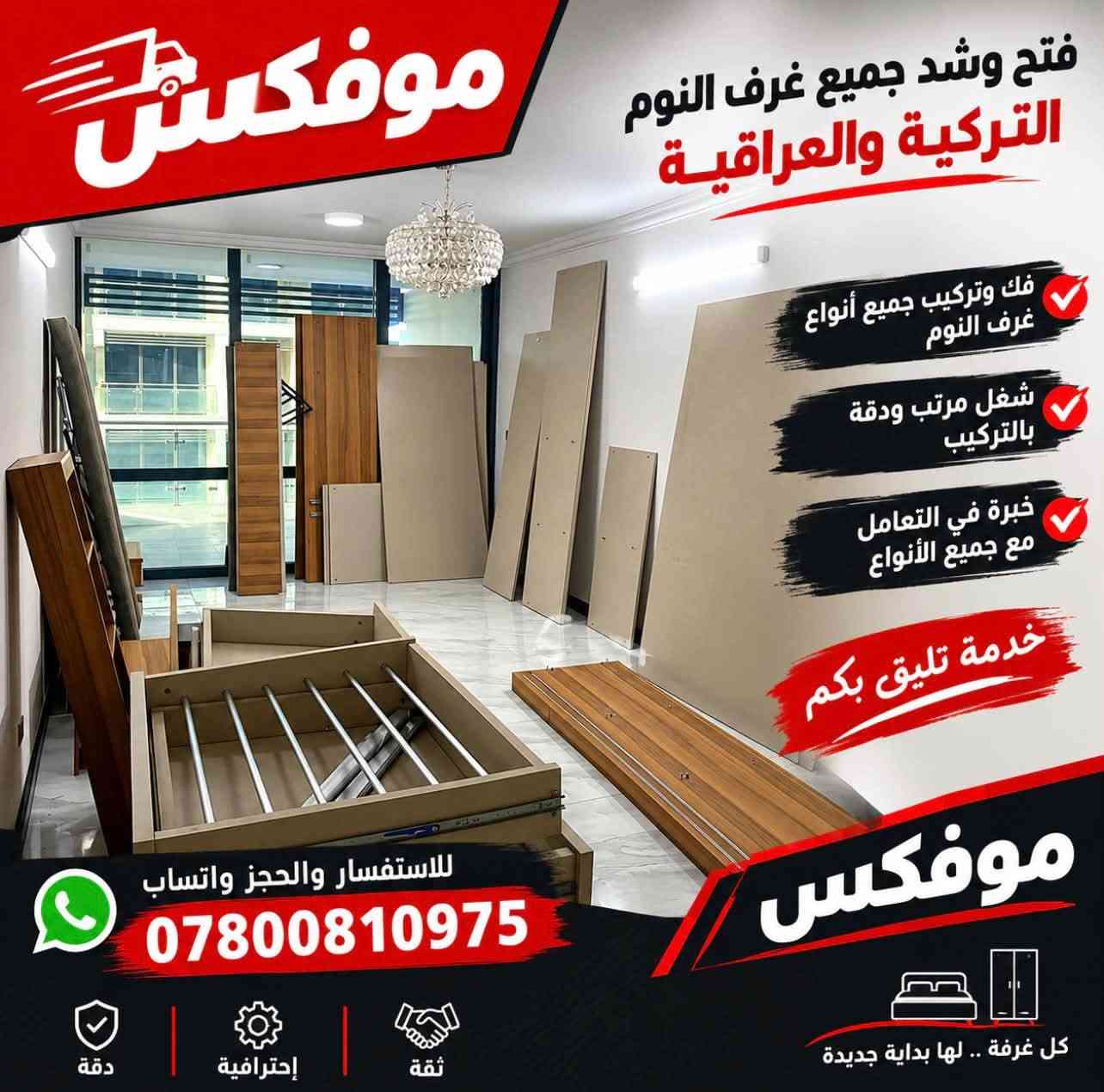 فتح وشد غرف النوم • فك وتركيب • غرف تركية وعراقية