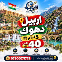 أربيل دهوك • ٥ أيام • جمعة وثلاثاء