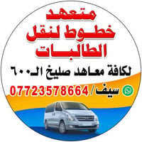 يوجد خط لنقل الطالبات دفعه 2027/2026 إلى كافة معاهد صليخ 600 معهد القم...