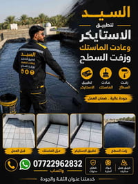 شتايكر • اعادة الماستك • زفت