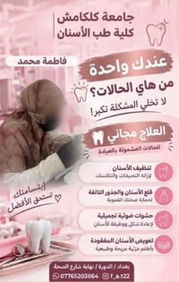 كلية طب الأسنان • علاج مجاني • بغداد/الدورة