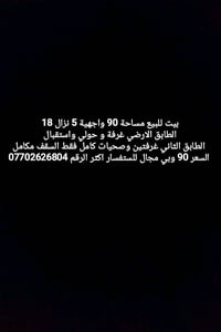 بيت للبيع مساحة 90 واجهية 5 نزال 18 الطابق الارضي غرفة و حولي واستقبال...