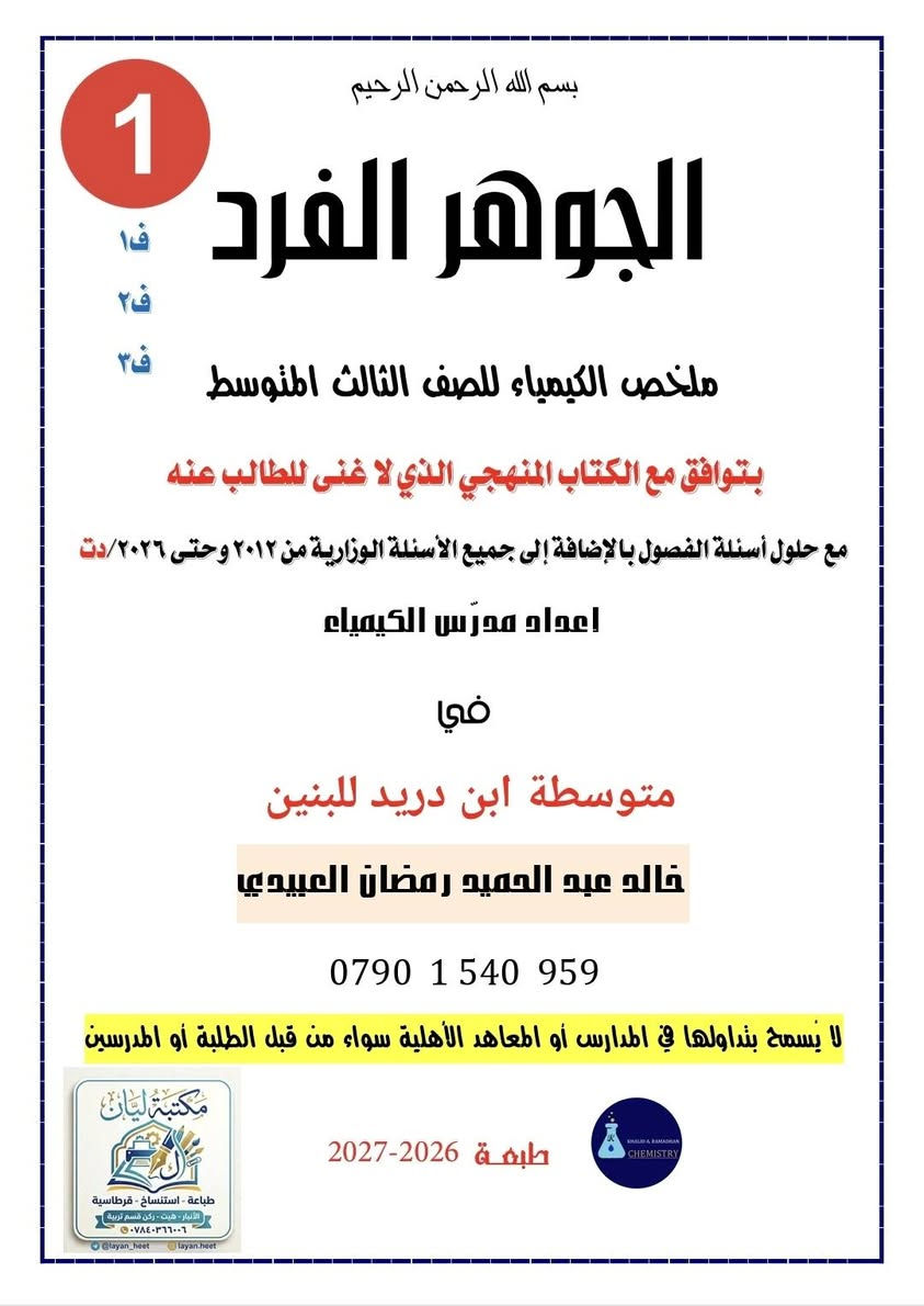 ملزمة كيمياء • صف ثالث متوسط • الجوهر الفرد