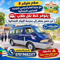 نقل طلاب • حصن جعفر • مدرسة الإيثار