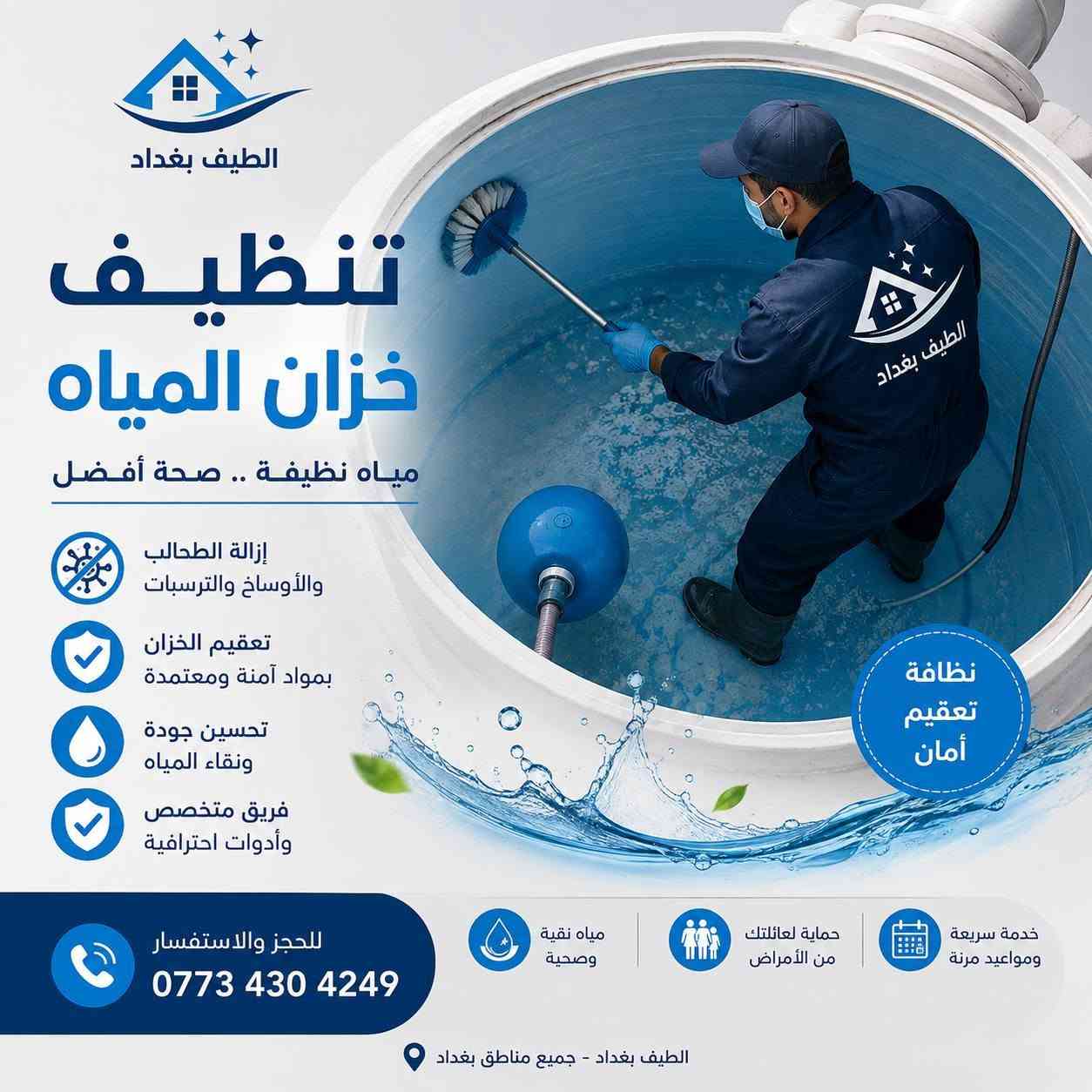 🏠✨ تنظيف شقق لمدة يومين بـ 50 ألف فقط!

خدمة تنظيف شاملة وترتيب للشقة 🧹
نظافة الأرضيات والمطبخ والحمامات والزجاج وإزالة الغبار والأوساخ.

💰 يومين تنظيف = 50 ألف فقط
📞 للحجز والاستفسار: ***********
📍 الطيف بغداد – جميع مناطق بغداد

نظافة كاملة… وراحة تدوم ✨
