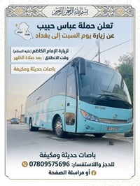 زيارة الإمام الكاظم • باصات مكيفة • يوم السبت