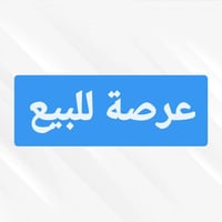 عرصة • ١٥٠م • بستان الحلو