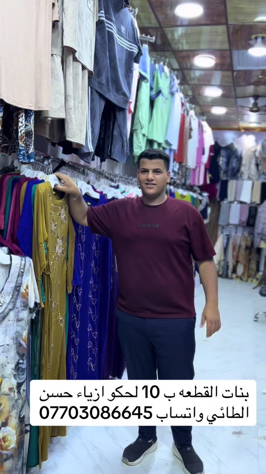 #ازياء حسن الطائي #بغداد النهروان سوق الاولى #الشعب_الصيني_ماله_حل😂✌️ 

نص مكتوب في الصور:
- بنات القطعه ب 10 لحكو ازياء حسن الطائي واتساب ***********