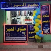 غسيل وكوي • ٧ قطع بسعر ٥ • توصيل مجاني