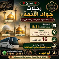 رحلات جواد الأئمة • ٨/٢١ • سامراء
