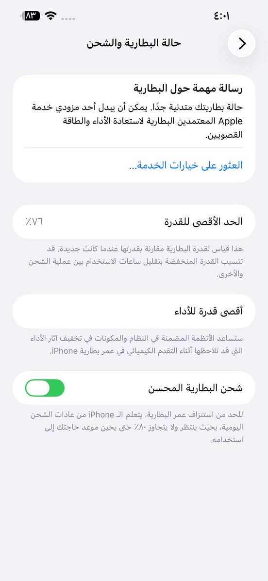 ايفون 13 برو ماكس ذاكرة 256 بطارية 76 مامفتوح جهاز وتر ملحقاته كامله أمريكي نموذج m السعر خاص مكان كربلاء مارد ع تعليقات

نص مكتوب في الصور:
- القطع والخدمة
- تجمع Apple سجل تاريخ القطع والخدمة، وهذا السجل يعرض معلومات عن هذا الـ iPhone وحالته وتفاصيل إصلاحه. معرفة المزيد...
- سجل تاريخ الخدمة
- البطارية
- الخدمة
- حالة البطارية والشحن رسالة مهمة حول البطارية حالة بطاريتك متدنية جدًا. يمكن أن يبدل أحد مزودي خدمة Apple المعتمَدين البطارية لاستعادة الأداء والطاقة القصويين. العثور على خيارات الخدمة... الحد الأقصى للقدرة ٧٦٪ هذا قياس لقدرة البطارية مقارنة بقدرتها عندما كانت جديدة. قد تتسبب القدرة المنخفضة بتقليل ساعات الاستخدام بين عملية الشحن والأخرى. أقصى قدرة للأداء ستساعد الأنظمة المضمنة في النظام والمكونات في تخفيف آثار الأداء التي قد تلاحظها أثناء التقدم الكيميائي في عمر بطارية iPhone. شحن البطارية المحسن للحد من استنزاف عمر البطارية، يتعلم الـ iPhone من عادات الشحن اليومية، بحيث ينتظر ولا يتجاوز ٨٠٪ حتى يحين موعد حاجتك إلى استخدامه.