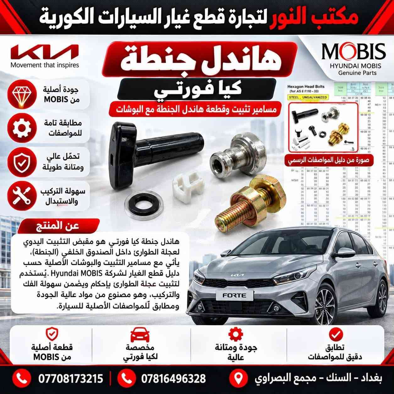 قطع أصلية MOBIS • كيا هيونداي • السنك مجمع البصراوي