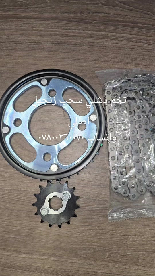 #عشاق_دراجات_نارية_🏍️  #خدمه  #دوات 

نص مكتوب في الصور:
- فخم دشلي سحب زنجيل اصلي واتساب ***********