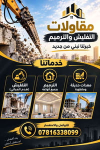 مقاولات • تفلّيش وترميم • معدات حديثة