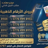 آسياسيل • أرقام ذهبية • الموصل حي الزيتون