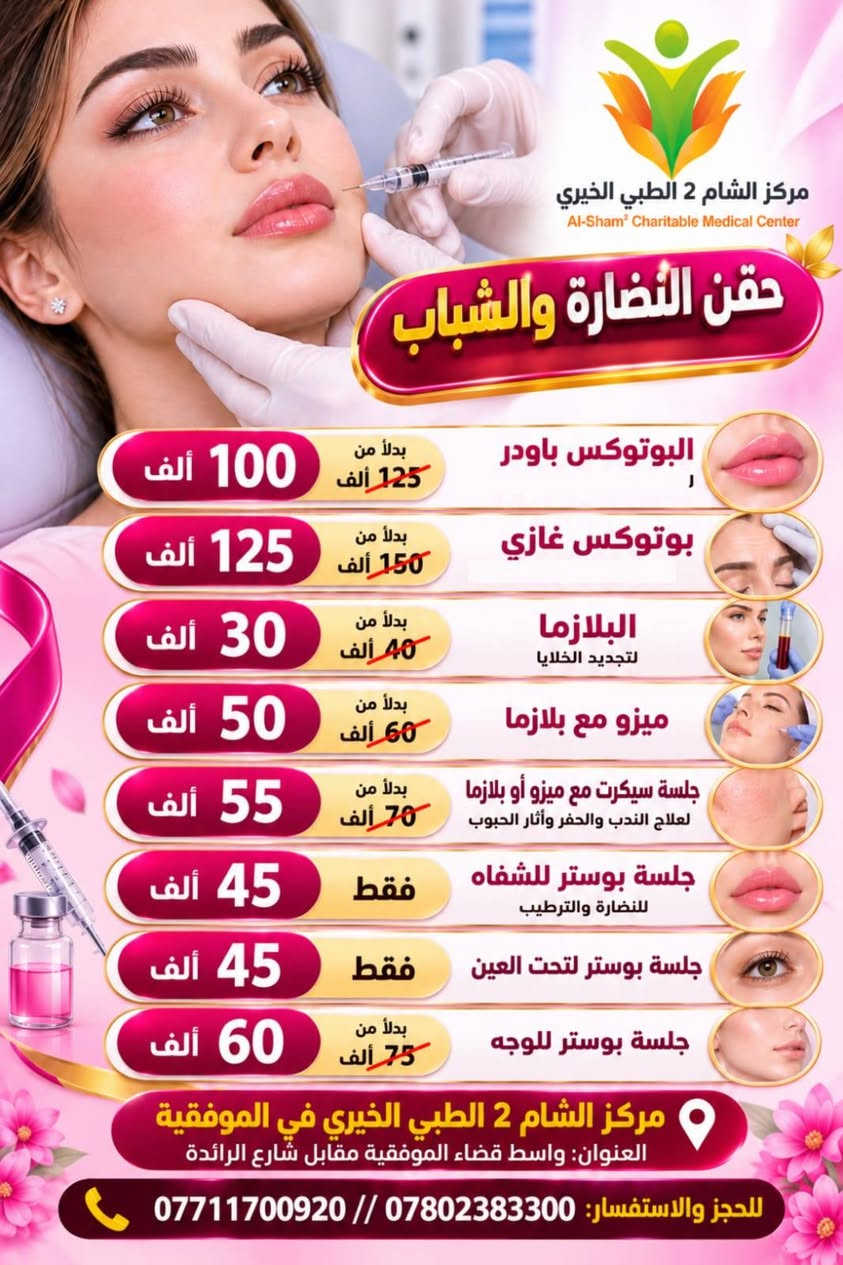 مركز الشام2 • الموفقية واسط • ليزر فيلر بوتوكس