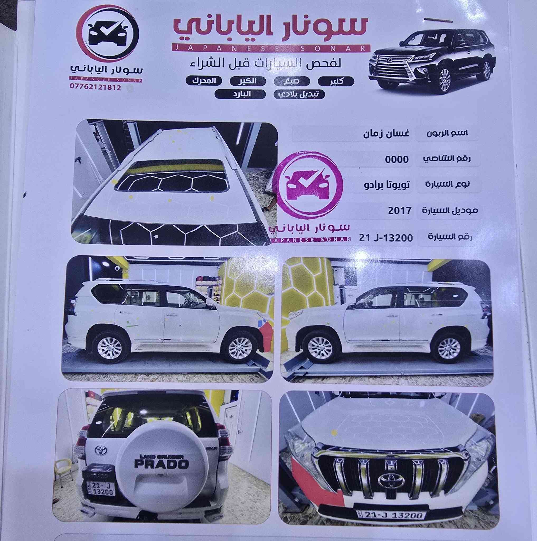 اللهم صلي على محمدوآلمحمد
السلام عليكم 
برادو 2017
مواصفات كويتي 
حساس خلفي 
حساس امامي 
دبل تانكي 
كامرات 360
فتحه سقف 
ثلاجه 
كشن جلد + كهربائي 
السياره ماشيه 214 قابله للزياده 
السياره على وضع الشركه 
برغي واحد ما مفتوح بيها 
جديده  بمعنى  الكلمه 
بيع او مراوس 
مونيكا من 2017 الى 2021
السعر 320$ 
الرقم ***********
***********
العنوان بغداد
