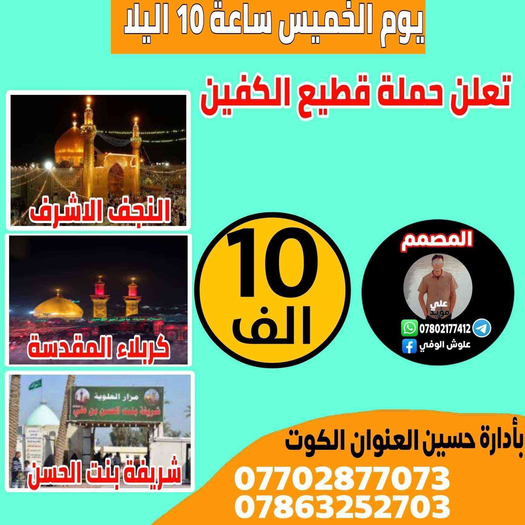حملة قطيع الكفين • كربلاء النجف • كوستر حديث