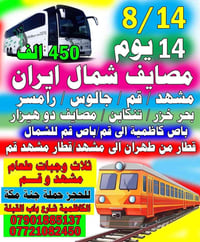 رحلة إيران • ١٤ يوم • مشهد وقم