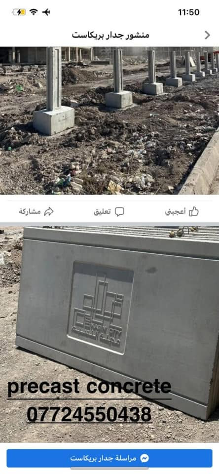 جدار بريكاست • اسوار خرسانية • متانة قوية
