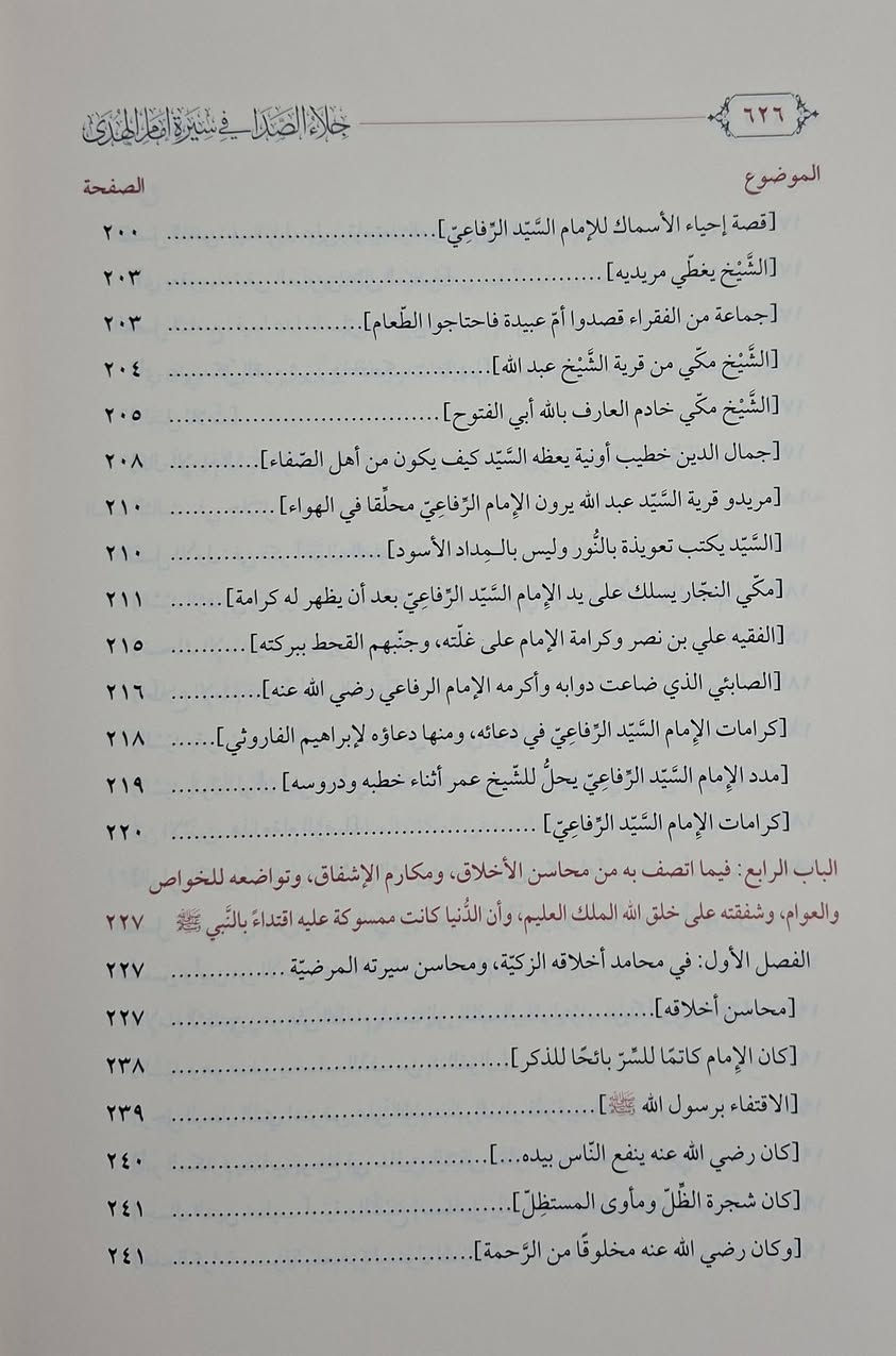 جلاء الصدا في سيرة أمام الهدى وهو سيرة للولي الزاهد السيد أحمد الرفاعي،  يتناول سيرة قطب العارفين  أحمد الرفاعي مؤسس الطريقة الرفاعية،  المواضيع التي يغطيها: كتاب مراحل حياة السيد أحمد الرفاعي منذ نشأته.نسبه الشريف وعلومه‌ و احواله وفقهه، وكراماته.أخلاقه ومسيرته في طريق الزهد والتربية والسلوك. تأليف الإمام احمد بن جلال اللاري الحنفي 
تحقيق الشيخ حاتم بن مخلف الرفاعي طبعة دار الفتح شامو 
سعر 18 الف مكتبة عبدالله علي مراد كركوك خان القلعة للطلب والاستفسار الاتصال على رقم *********** يوجد توصيل
