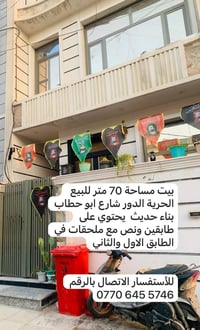بيت مساحة ٧٠ متر للبيع الحرية الدور شارع ابو حطاب بناء حديث يحتوي على ...
