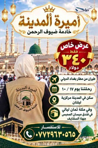 أميرة المدينة • رحلة ١٧/١٠ • فندق ميسان