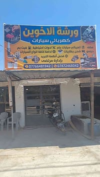 ورشة الأخوين • كهرباء سيارات • شحن بطاريات
