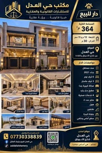 🏡 دار فخمة للبيع في حي العدل – بين شارع الأسواق وشارع القادة  فرصة ممي...