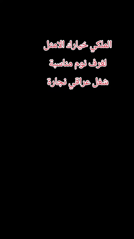 

نص مكتوب في الصور:
- الملكي خيارك الامثل لغرف نوم مناسبة شغل عراقي نجارة